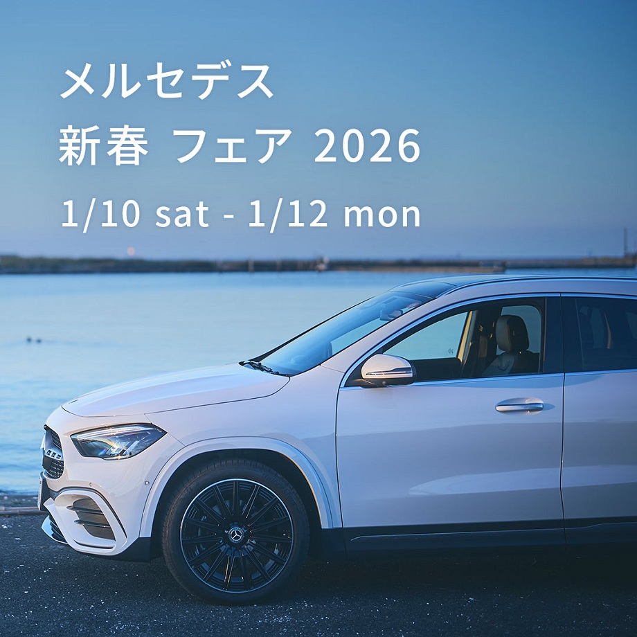 お知らせ | メルセデス・ベンツ熊本 | 株式会社ヤナセ