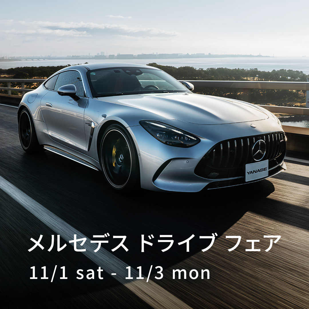 お知らせ | メルセデス・ベンツ熊谷 | 株式会社ヤナセ