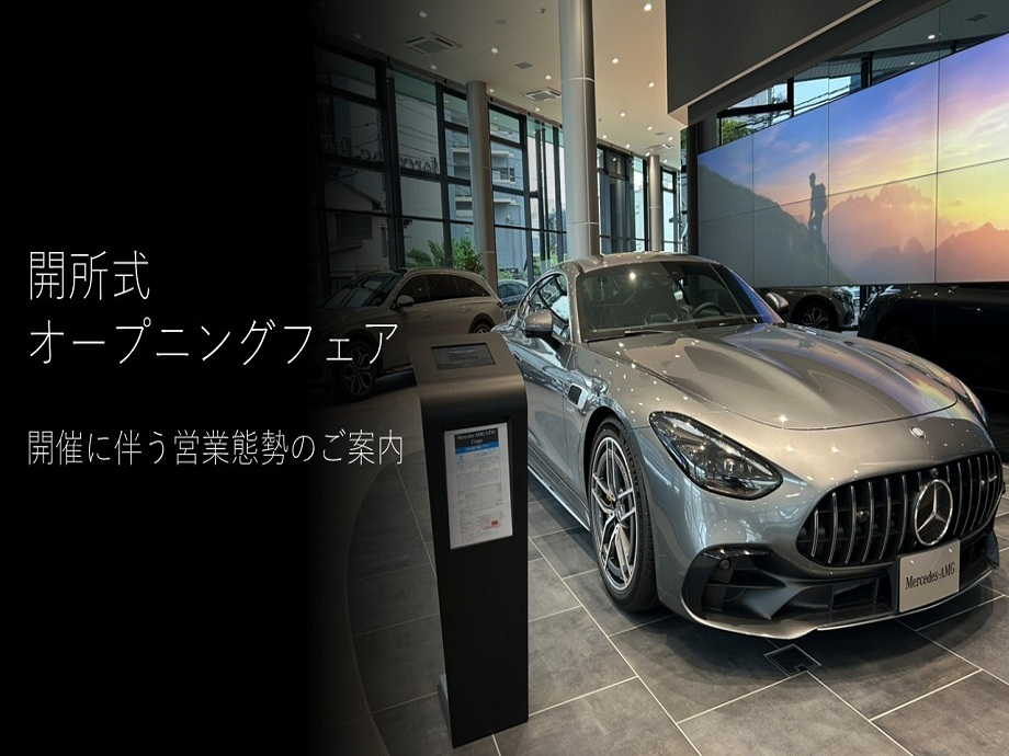 お知らせ | メルセデス・ベンツ福岡中央 | 株式会社ヤナセ