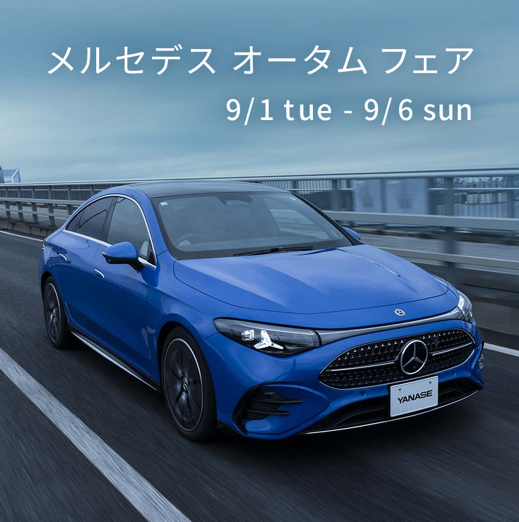 お知らせ | メルセデス・ベンツ群馬太田 | 株式会社ヤナセ