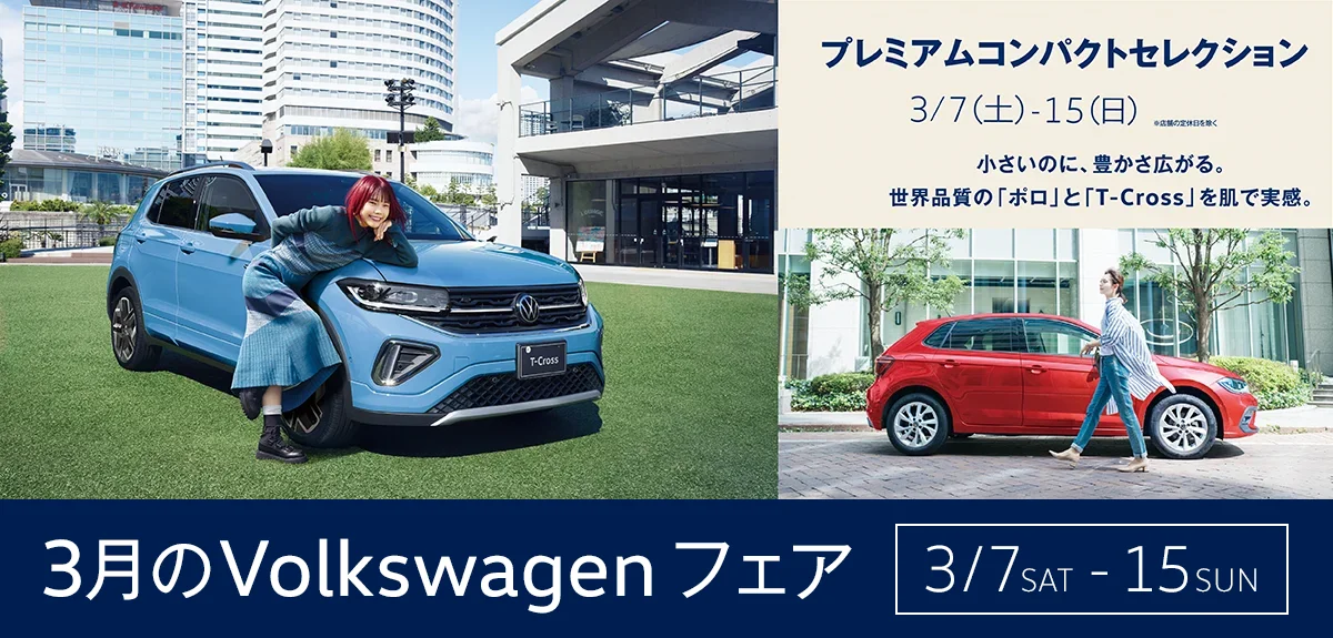 プレミアムコンパクトセレクション 3/7（土）～15（日）※店舗の定休日を除く 小さいのに、豊かさ広がる。世界品質の「ポロ」と「T-Cross」を肌で実感。 3月のVolkswagenフェア