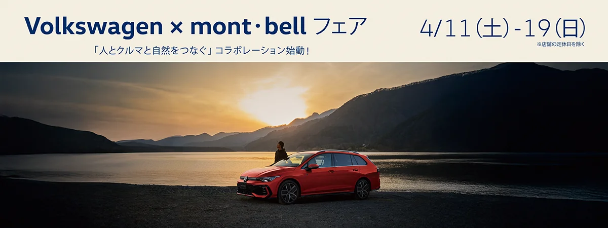 Volkswagen × mont-bellフェア 4月11日（土）～19日（日）※店舗の定休日を除く 「人とクルマと自然をつなぐ」コラボレーション始動！