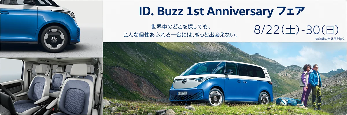 ID. Buzz 1st Anniversary フェア 世界中のどこを探しても、こんな個性あふれる一台には、きっと出会えない。 8月22日（土）～30（日）※店舗の定休日を除く