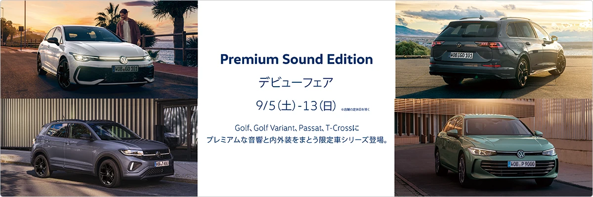 Premium Sound Edition デビューフェア 9月5日（土）～13（日）※店舗の定休日を除く Golf、Golf Variant、Passat、T-Crossにプレミアムな音響と内外装をまとう限定車シリーズ登場。