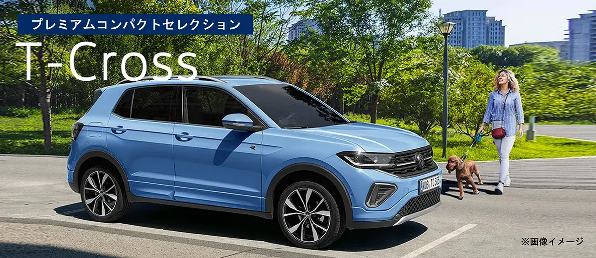 プレミアムコンパクトセレクション T-Cross ※画像イメージ
