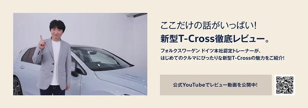 ここだけの話がいっぱい！新型T-Cross徹底レビュー。フォルクスワーゲン ドイツ本社認定トレーナーが、はじめてのクルマにぴったりな新型T-Crossの魅力をご紹介！ 公式YouTubeでレビュー動画を公開中！