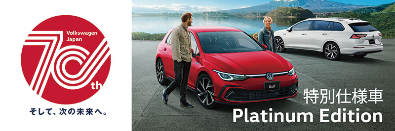 特別仕様車 Platinum Edition Volkswagen Japan 70th そして、次の未来へ。
