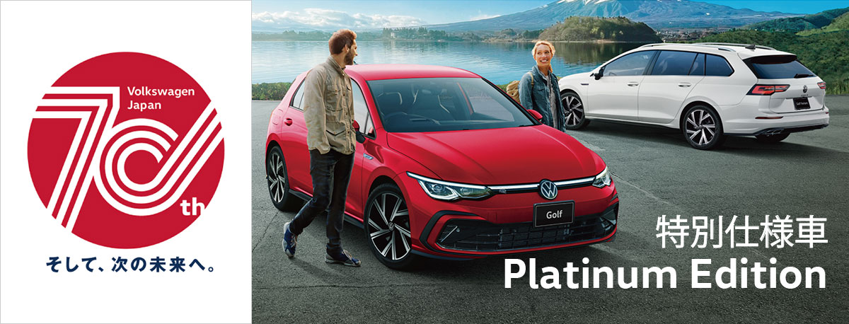 特別仕様車 Platinum Edition Volkswagen Japan 70th そして、次の未来へ。