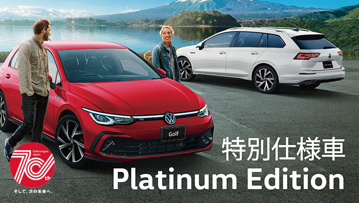 特別仕様車 Platinum Edition Volkswagen Japan 70th そして、次の未来へ。