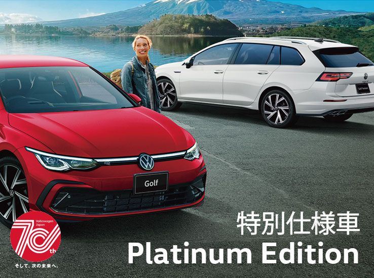 特別仕様車 Platinum Edition Volkswagen Japan 70th そして、次の未来へ。