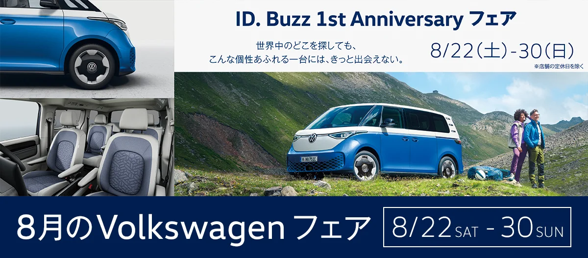ID. Buzz 1st Anniversary フェア 世界中のどこを探しても、こんな個性あふれる一台には、きっと出会えない。 8月22日(土)~30(日)※店舗の定休日を除く 8月のVolkswagenフェア 8月22日(土)~30(日)