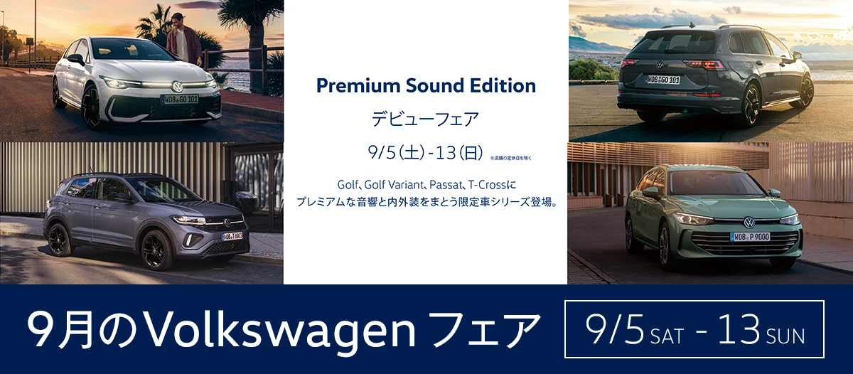 Premium Sound Edition デビューフェア 9月5日(土)~13(日)※店舗の定休日を除く Golf、Golf Variant、Passat、T-Crossにプレミアムな音響と内外装をまとう限定車シリーズ登場。 9月のVolkswagenフェア 9/5 SAT - 13 SUN