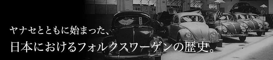 ヤナセとともに始まった、日本におけるフォルクスワーゲンの歴史。