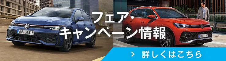 フェア・キャンペーン情報 詳しくはこちら