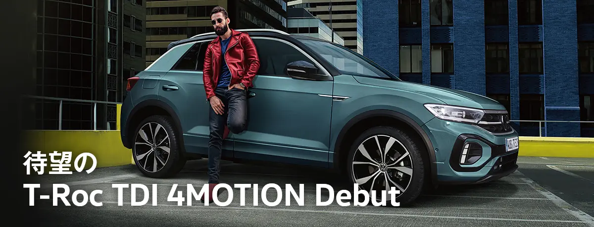 待望のT-Roc TDI 4MOTION Debut