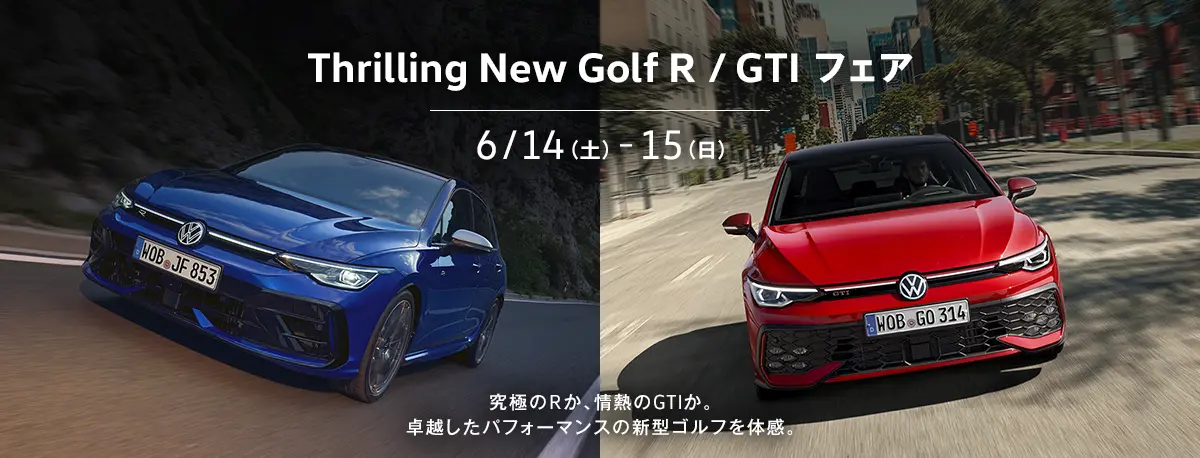 Thrilling New Golf R / GTI フェア 6/14(土)-15(日) 究極のRか、情熱のGTIか。卓越したパフォーマンスの新型ゴルフを体感。