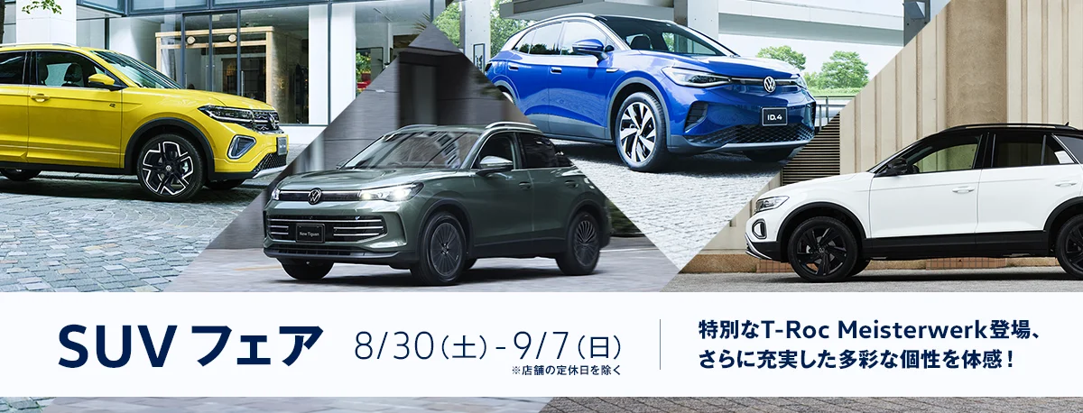 SUV フェア 8/30（土）-9/7（日）※店舗の定休日を除く 特別なT-Roc Meisterwerk登場、さらに充実した多彩な個性を体感！