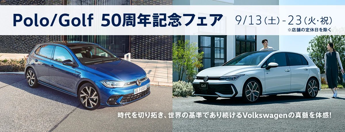 Polo/Golf  50周年記念フェア 9/13（土）-23（火・祝）※店舗の定休日を除く 時代を切り拓き、世界の基準であり続けるVolkswagenの真髄を体感！