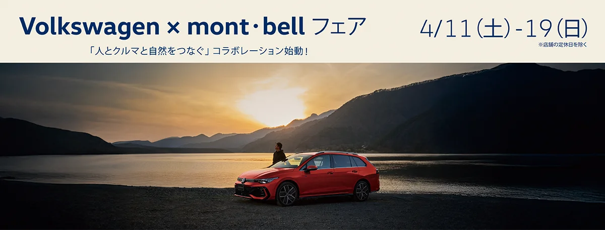Volkswagen × mont-bellフェア 4月11日（土）～19日（日）※店舗の定休日を除く 「人とクルマと自然をつなぐ」コラボレーション始動！