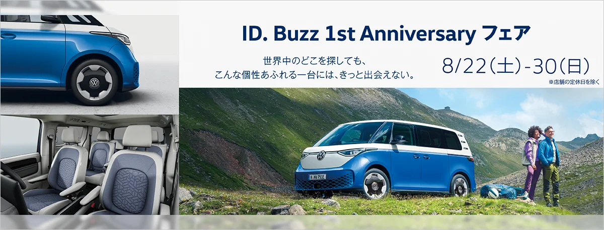 ID. Buzz 1st Anniversary フェア 世界中のどこを探しても、こんな個性あふれる一台には、きっと出会えない。 8月22日（土）～30（日）※店舗の定休日を除く