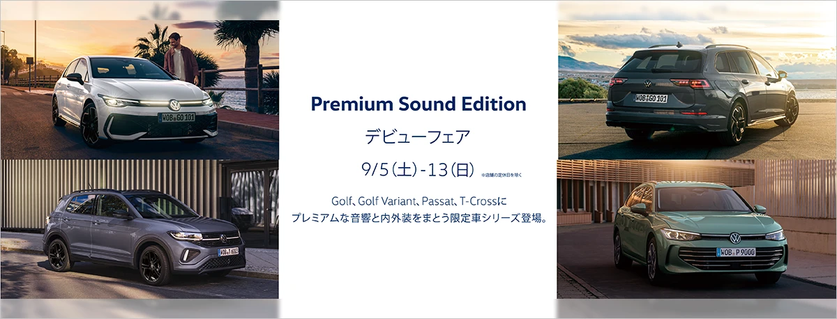 Premium Sound Edition デビューフェア 9月5日（土）～13（日）※店舗の定休日を除く Golf、Golf Variant、Passat、T-Crossにプレミアムな音響と内外装をまとう限定車シリーズ登場。