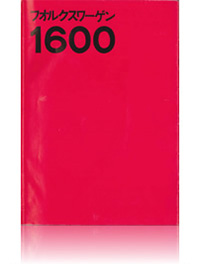 フォルクスワーゲン1600の表紙画像