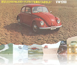 あなただけのフォルクスワーゲンドライブを演出してみませんか？ VW1200の表紙画像