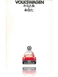 VOLKSWAGEN かぶと虫とあなたの表紙画像