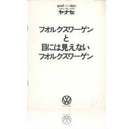 フォルクスワーゲンと目には見えないフォルクスワーゲンの表紙画像